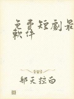 免费短剧最全的软件