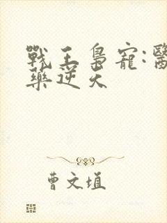 战王枭宠:医妃药逆天