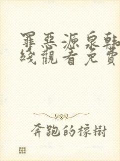 罪恶源泉韩剧在线观看免费高清