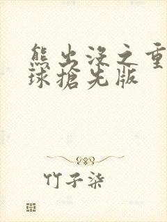 熊出没之重返地球抢先版