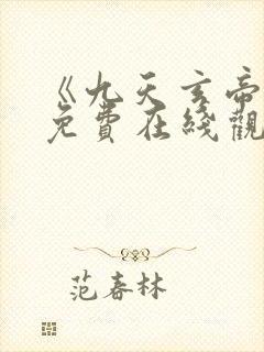 《九天玄帝诀》免费在线观看