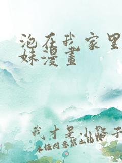 泡在我家里的辣妹漫画