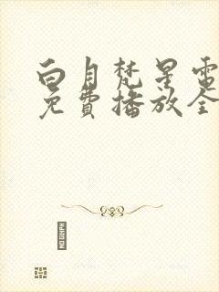 白月梵星电视剧免费播放全集