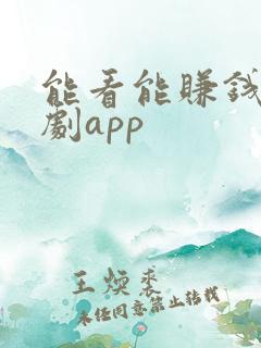 能看能赚钱的短剧app