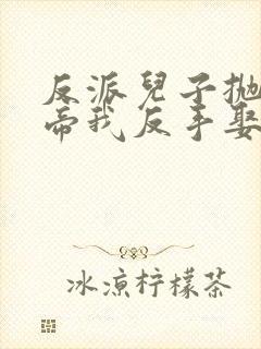 反派儿子抛弃女帝我反手娶回家短剧免费播放