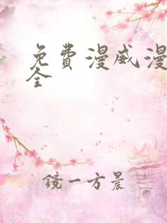 免费漫威漫画大全