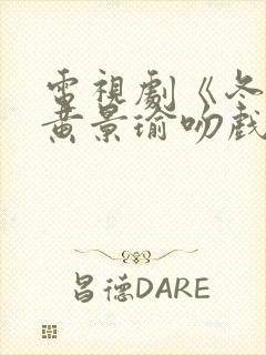 电视剧《冬至》黄景瑜吻戏