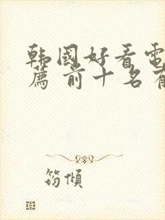 韩国好看电影推荐 前十名有哪些