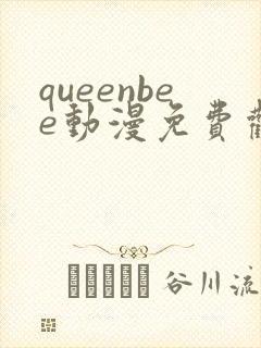 queenbee动漫免费观看完整版