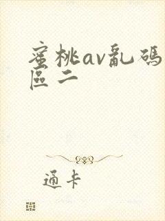 蜜桃av乱码一区二