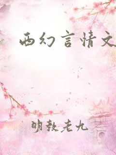 西幻言情文po