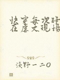 快穿每次睁眼都在虐文现场正版