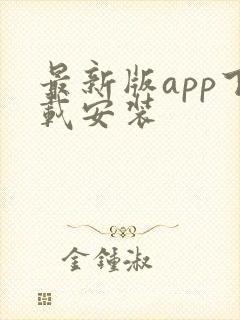 最新版app下载安装