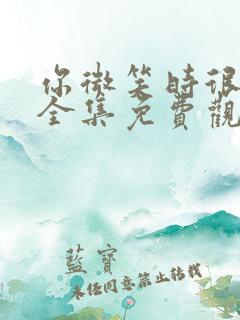 你微笑时很美,全集免费观看