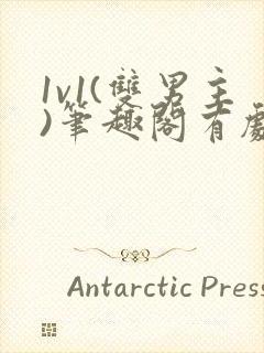 1v1(双男主)笔趣阁有剧情