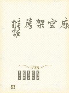 推荐架空历史小说