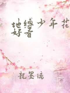 地缚少年花子君好看