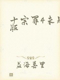 十宗罪4未删减版