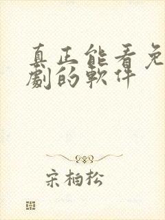 真正能看免费短剧的软件