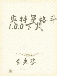 奥特曼格斗超人1.0.0下载