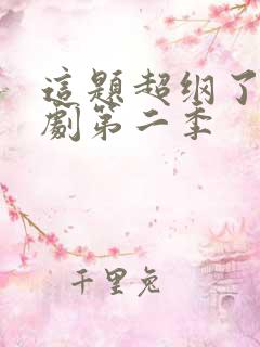 这题超纲了广播剧第二季