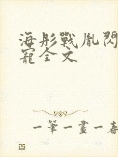 海彤战胤闪婚成宠全文