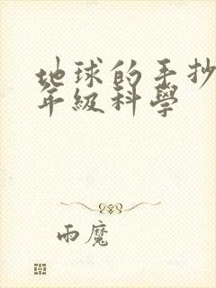 地球的手抄报三年级科学