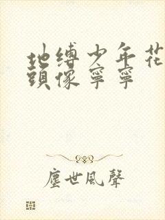 地缚少年花子君头像宁宁