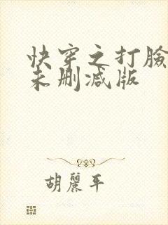 快穿之打脸狂魔未删减版