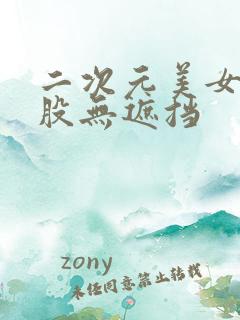 二次元美女光屁股无遮挡