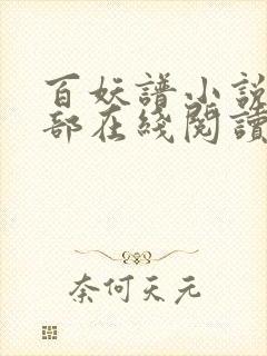 百妖谱小说第三部在线阅读