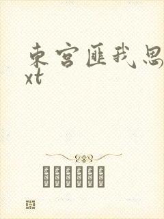 东宫匪我思存txt