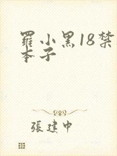 罗小黑18禁h本子