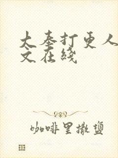 大奉打更人 全文在线