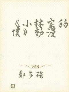 《小林家的龙女仆》动漫