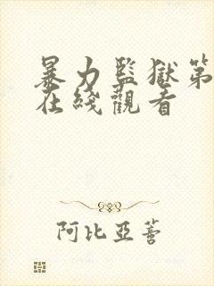 暴力监狱第二季在线观看