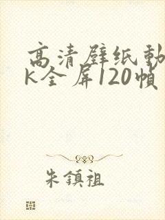 高清壁纸动态4k全屏120帧