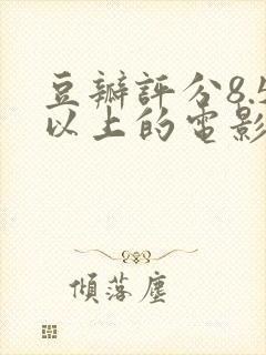 豆瓣评分8.5以上的电影