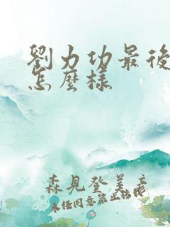 刘力功最后结局怎么样