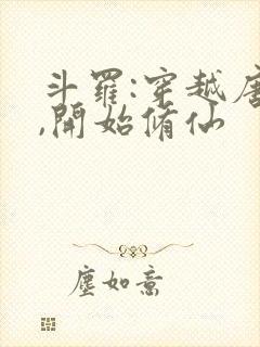 斗罗:穿越唐三,开始修仙