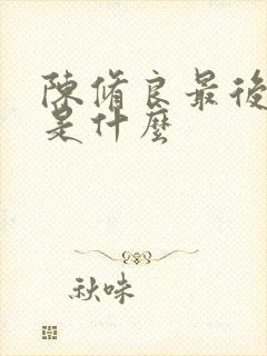 陈修良最后结局是什么