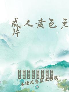 成人黄色免费看片