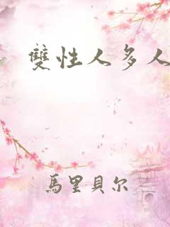 双性人多人小说