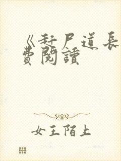 《赶尸道长》免费阅读