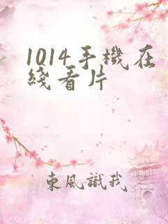 1014手机在线看片