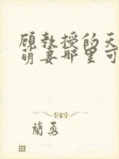 顾教授的天降小萌妻哪里可以看