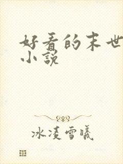 好看的末世科幻小说