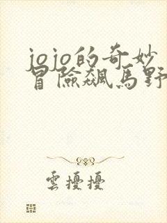 jojo的奇妙冒险飙马野郎角色