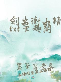 剑出衡山精校版txt笔趣阁