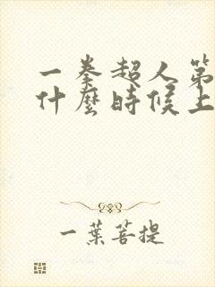 一拳超人第三季什么时候上映